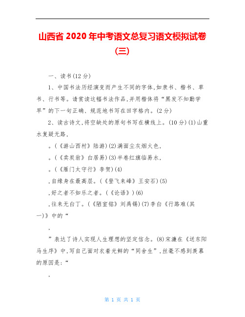 山西省2020年中考语文总复习语文模拟试卷(三)