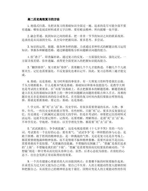 高二历史高效复习的方法