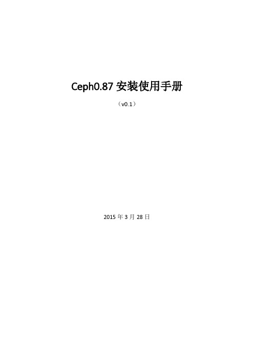 ceph0.87安装使用手册资料