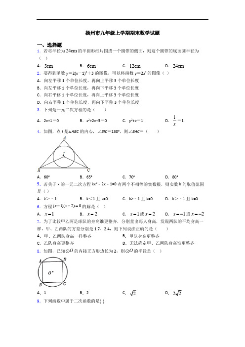 扬州市九年级上学期期末数学试题