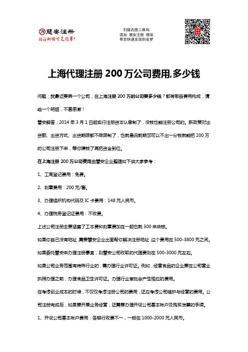 上海代理注册200万公司费用,多少钱