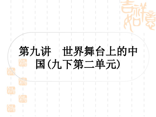 初中毕业道德与法治总复习精讲 第一篇 考点梳理 国情国策 第九讲 世界舞台上的中国(九下第二单元)