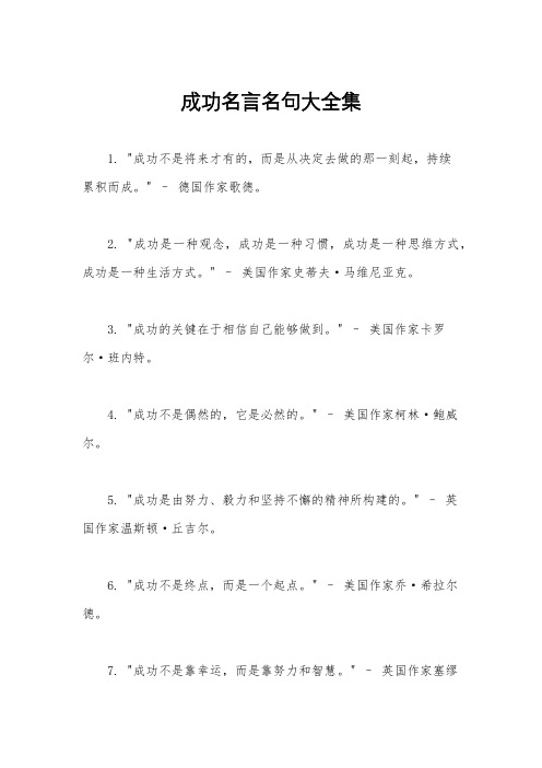 成功名言名句大全集