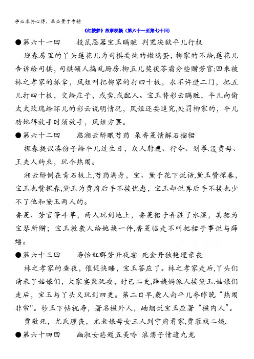 江苏省启东中学苏教版高中语文系列《红楼梦》梗概及问题61-70回 含答案