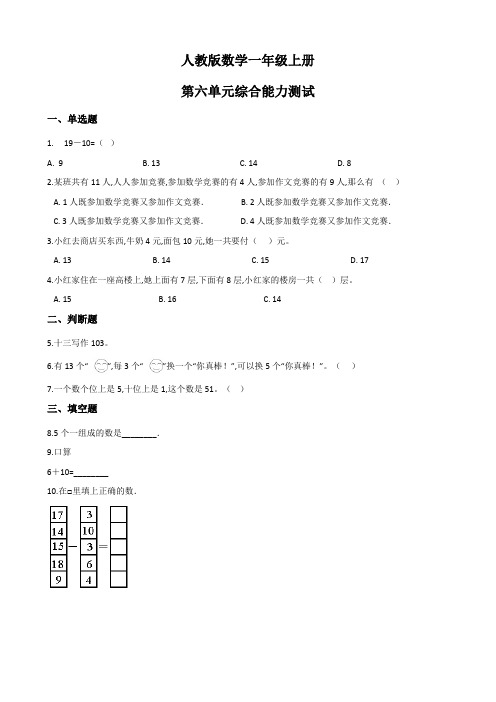 人教版一年级上册数学第六单元测试题附答案