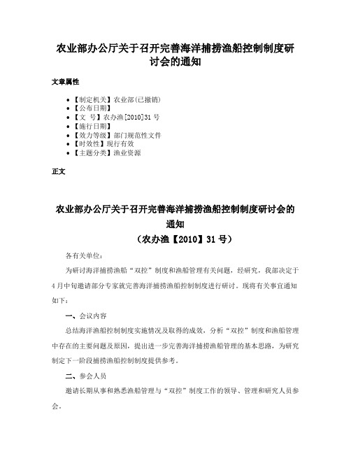 农业部办公厅关于召开完善海洋捕捞渔船控制制度研讨会的通知