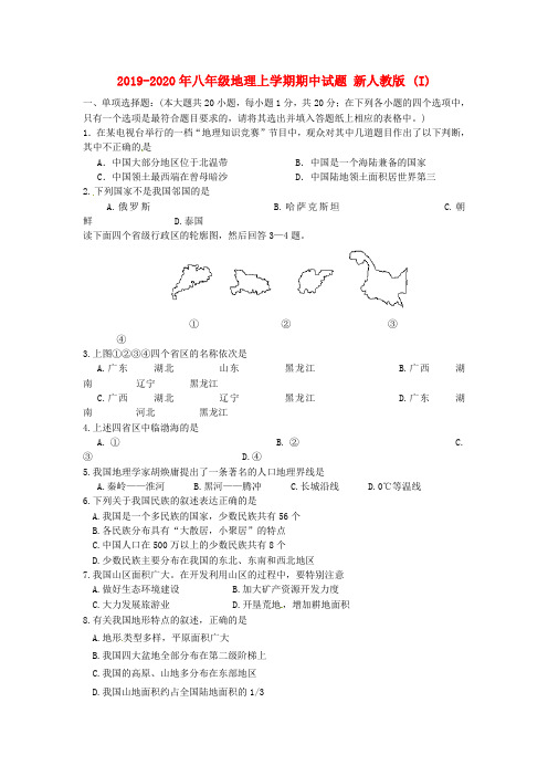 2019-2020年八年级地理上学期期中试题 新人教版 (I)