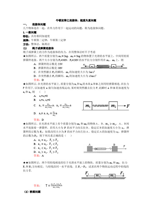 连接体问题 超重和失重