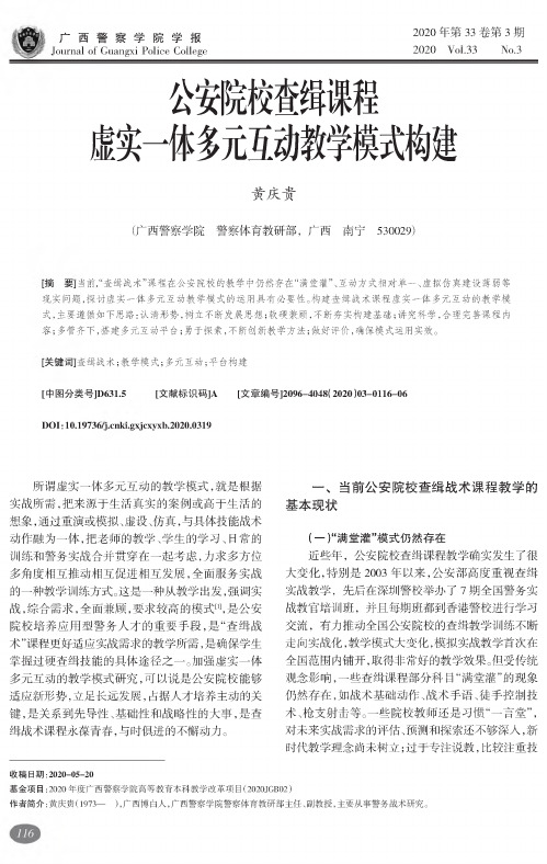公安院校查缉课程虚实一体多元互动教学模式构建