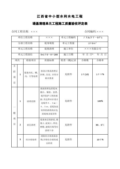 江西省中小型水利水电工程单元工程施工质量验收评定表第4册(堤防工程)