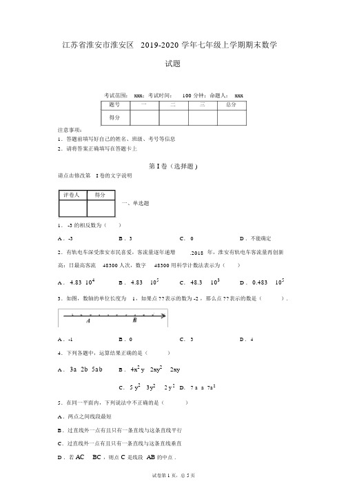 江苏省淮安市淮安区2019-2020学年七年级上学期期末数学试题