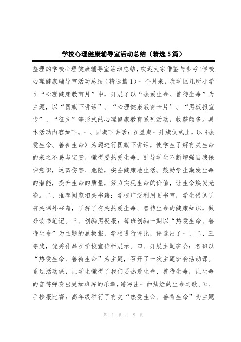 学校心理健康辅导室活动总结(精选5篇)