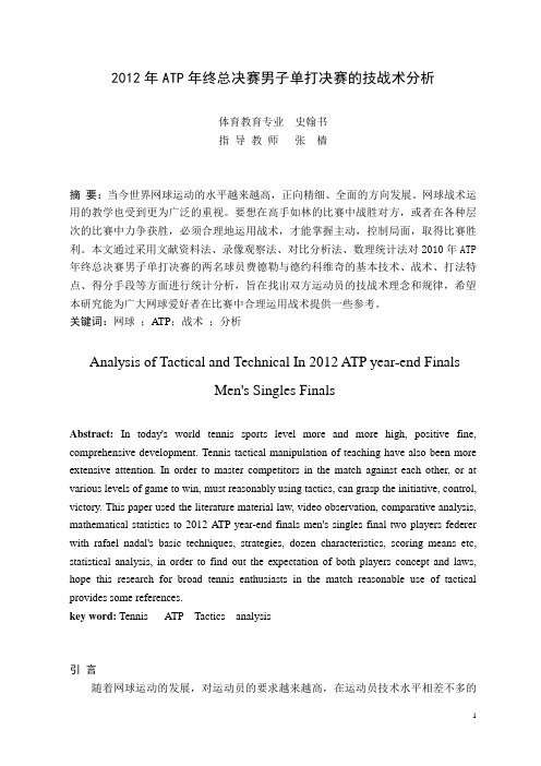 网球总决赛男子单打决赛比赛过程分析