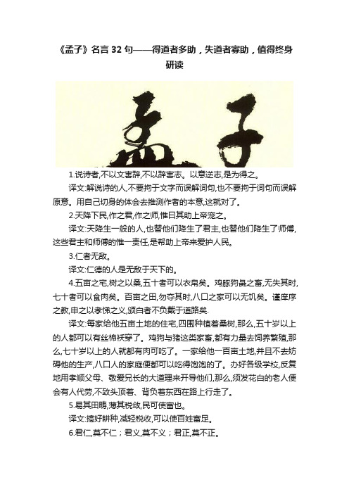 《孟子》名言32句——得道者多助，失道者寡助，值得终身研读