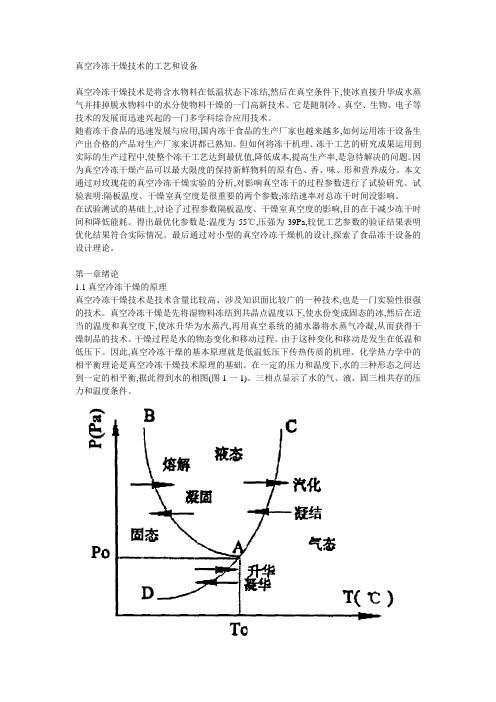 真空冷冻干燥技术的工艺和设备