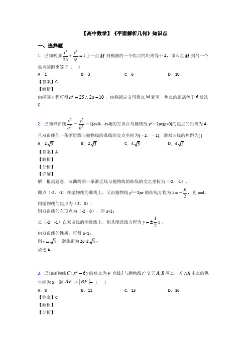 高考数学压轴专题(易错题)备战高考《平面解析几何》单元汇编及答案解析