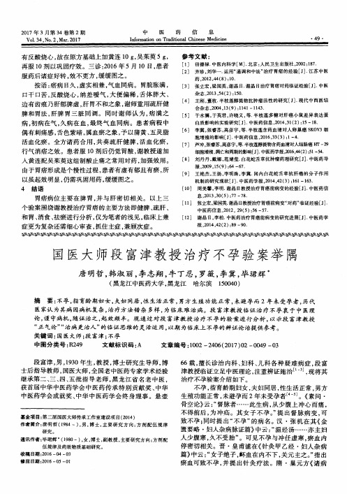 国医大师段富津教授治疗不孕验案举隅