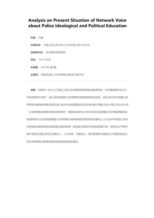 公安思想政治教育网络话语权现状分析