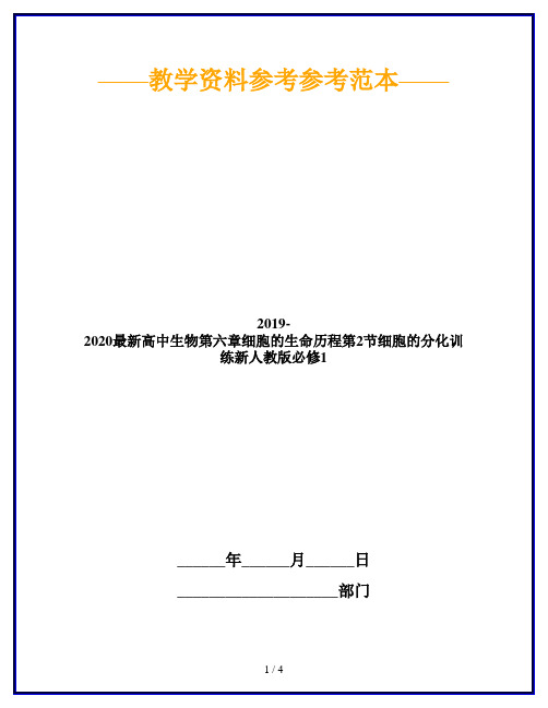 2019-2020最新高中生物第六章细胞的生命历程第2节细胞的分化训练新人教版必修1