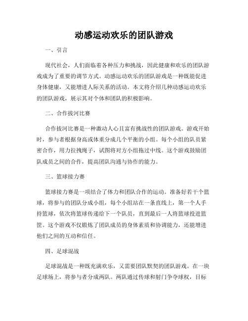 动感运动欢乐的团队游戏