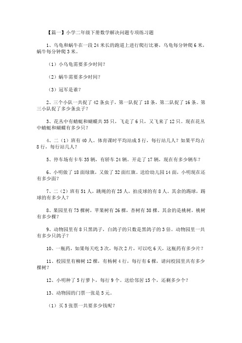 最新小学二年级下册数学解决问题专项练习题