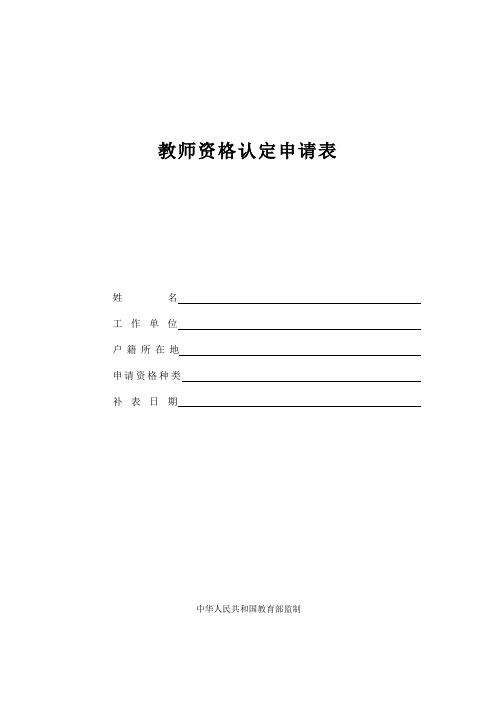 教师资格认定申请表