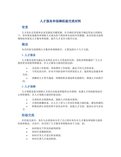 人才服务和保障经验交流材料