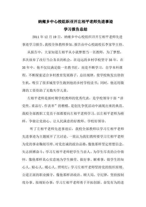 学习左相平老师先进事迹总结