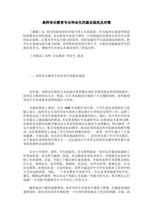 高师音乐教育专业毕业生的就业现状及对策