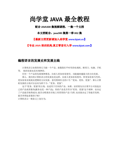 002_尚学堂_高淇_最全JAVA视频培训课程_计算机语言发展史_java历史_java核心优势_java三大版本的区别