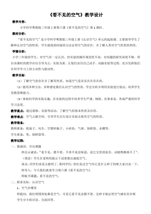 三年级科学教案小学科学三年级上册看不见的空气-“百校联赛”一等奖