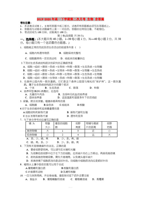 2019-2020年高一下学期第二次月考 生物 含答案