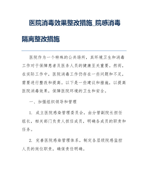 医院消毒效果整改措施_院感消毒隔离整改措施