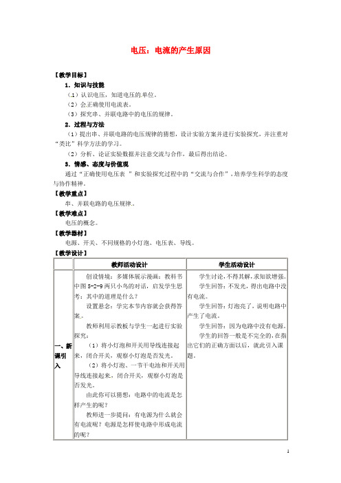 九年级物理上册 4.2 电压 电流产生的原因教案 (新版)教科版