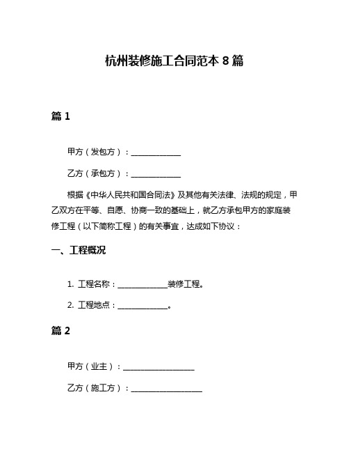 杭州装修施工合同范本8篇