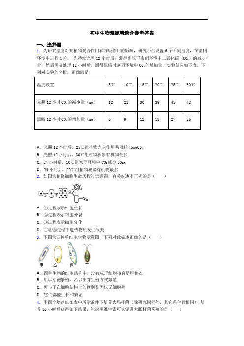 初中生物难题精选含参考答案