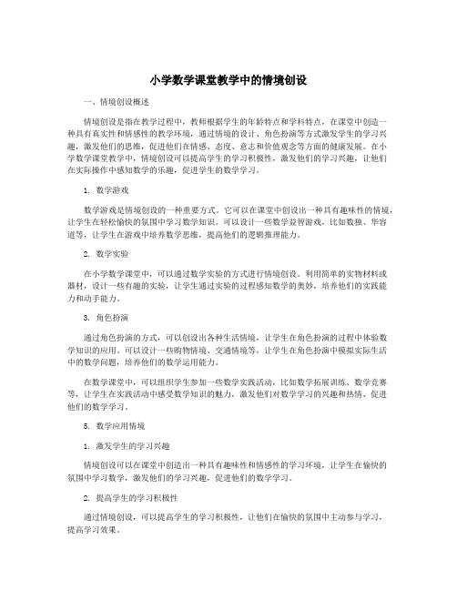 小学数学课堂教学中的情境创设