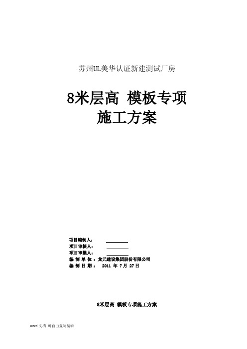 8米层高梁板模板专项施工方案范本-专家评审