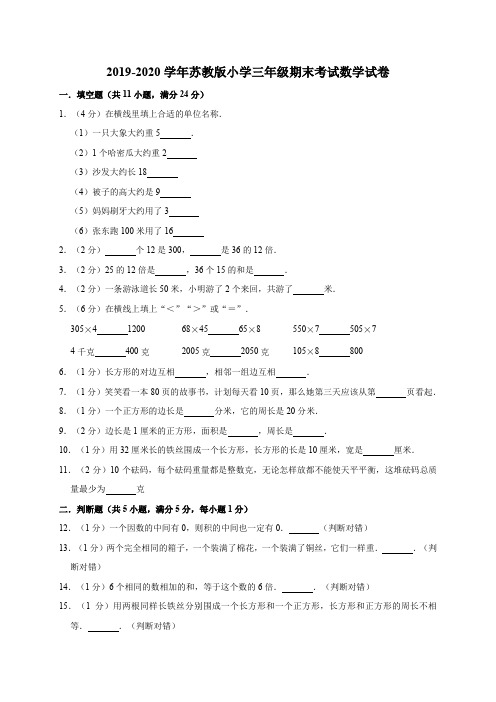 苏教版2019-2020学年三年级上册期末考试数学模拟试题及答案