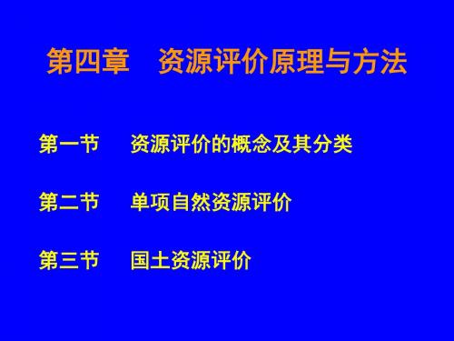 自然资源概论(第四章)