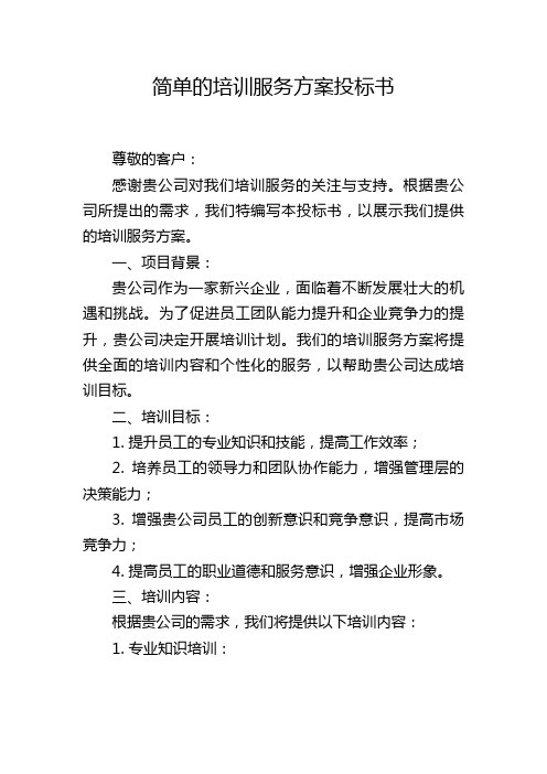 简单的培训服务方案投标书