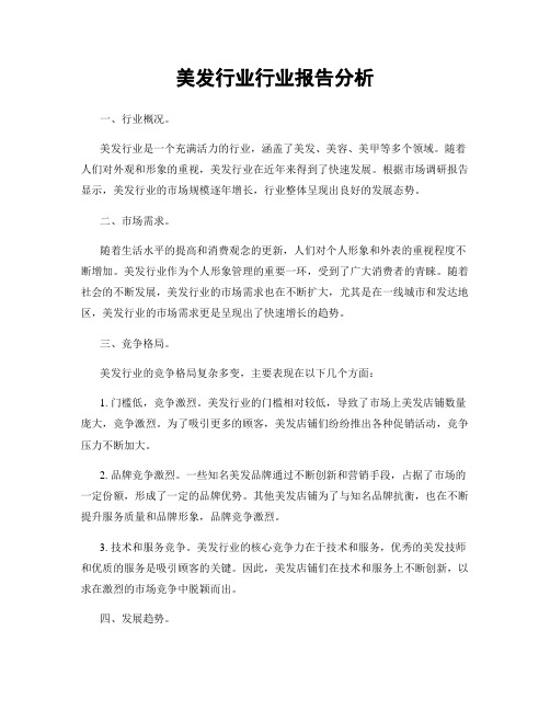 美发行业行业报告分析