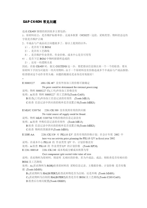 SAP CK40N常见问题