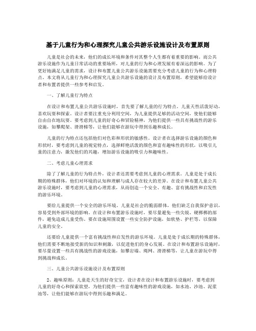 基于儿童行为和心理探究儿童公共游乐设施设计及布置原则