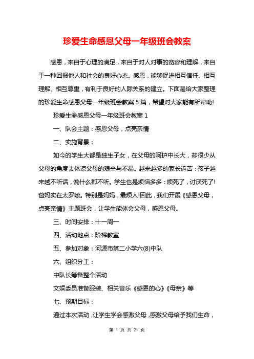 珍爱生命感恩父母一年级班会教案