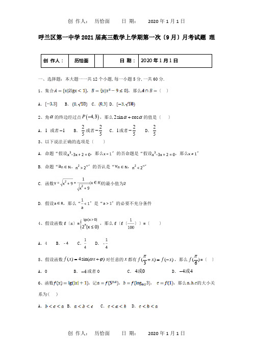 高三数学上学期第一次9月月考试题 理 试题