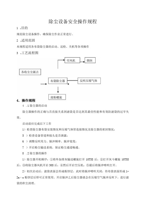 除尘设备安全操作规程