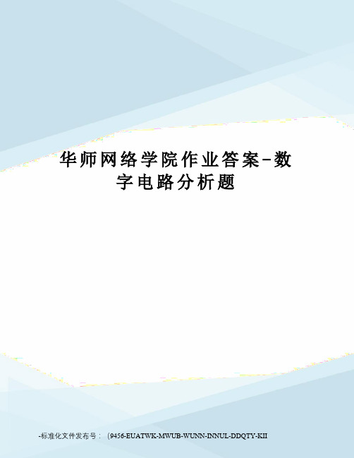 华师网络学院作业答案-数字电路分析题