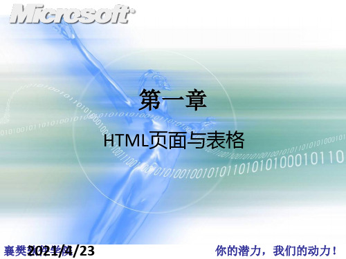 《HTML页面与表格》PPT课件