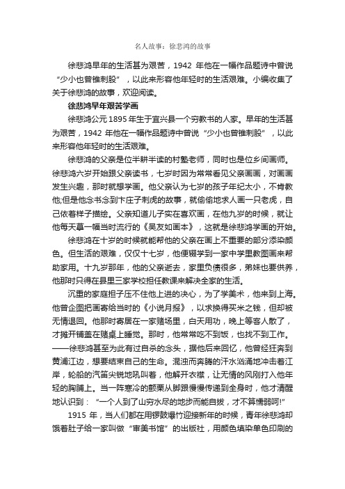 名人故事：徐悲鸿的故事_名人故事素材